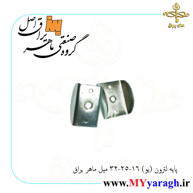 پایه لترون (یو) شرکت ماهر یراق اصل MAHER YARAGH